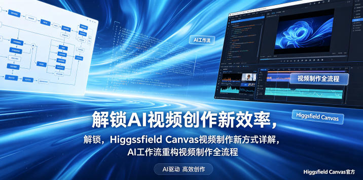 解锁AI视频创作新效率，Higgsfield Canvas视频制作新方式详解，AI工作流重构视频制作全流程-热点1站 - 热点知汇专注网赚项目资源知识聚汇