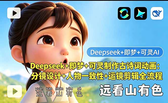 Deepseek+即梦+可灵制作古诗词动画：分镜设计+人物一致性+运镜剪辑全流程-热点1站 - 热点知汇专注网赚项目资源知识聚汇