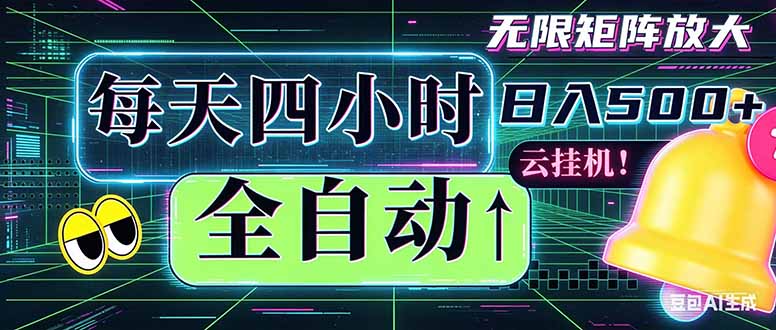 全自动挂机 每天四小时日入500+ 可批量操作 时间自由：小时后台挂机，不耽误主业，长期稳定...-热点1站 - 热点知汇专注网赚项目资源知识聚汇