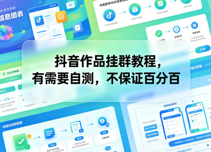 抖音作品挂群教程，有需要自测，不保证百分百-热点1站 - 热点知汇专注网赚项目资源知识聚汇