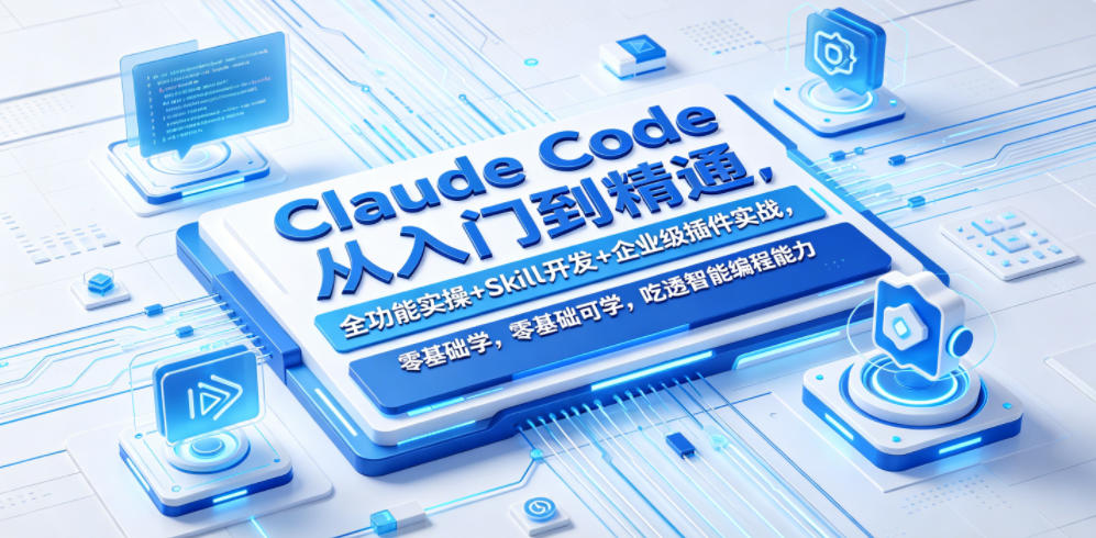 Claude Code从入门到精通，全功能实操+Skill开发+企业级插件实战，零基础可学，吃透智能编程全能力-热点1站 - 热点知汇专注网赚项目资源知识聚汇