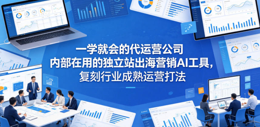 一学就会的代运营公司内部在用的独立站出海营销AI工具，复刻行业成熟运营打法-热点1站 - 热点知汇专注网赚项目资源知识聚汇