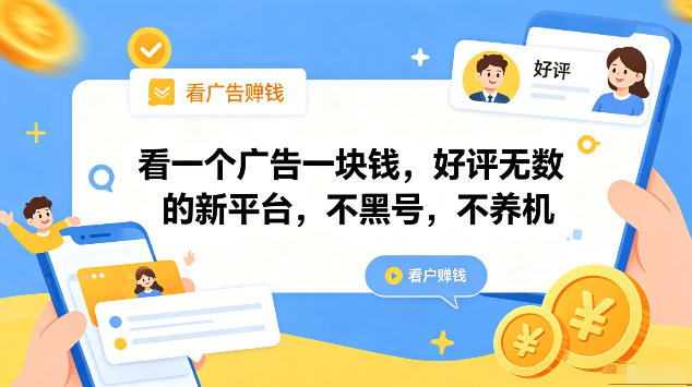 看一个广告一块钱，好评无数的新平台，不黑号，不养机，一部手机一天撸几十，可矩阵【揭秘】-热点1站 - 热点知汇专注网赚项目资源知识聚汇