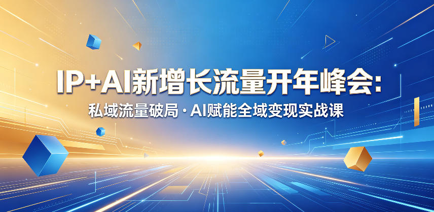 IP+AI新增长流量开年峰会：私域流量破局・AI赋能全域变现实战课-热点1站 - 热点知汇专注网赚项目资源知识聚汇