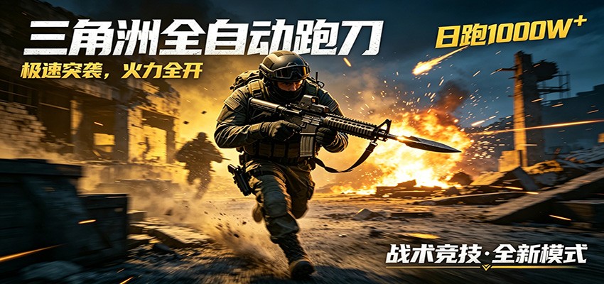 图片[1]-AI+游戏的全新玩法，日化500无压力，风控拉满超安全，三角洲跑刀躺赚首选-热点1站 - 热点知汇专注网赚项目资源知识聚汇
