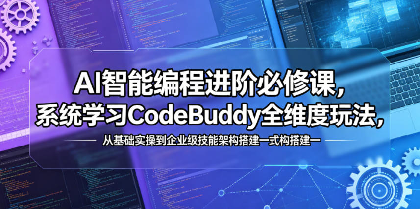 AI智能编程进阶必修课，系统学习CodeBuddy全维度玩法，从基础实操到企业级技能架构搭建一站式精通-热点1站 - 热点知汇专注网赚项目资源知识聚汇