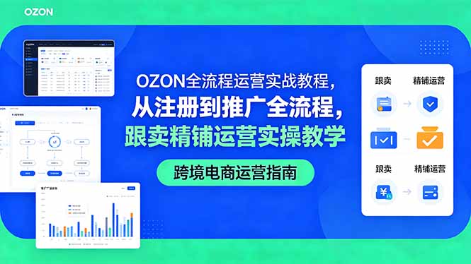 OZON全流程运营实战教程，从注册到推广全流程，跟卖精铺运营实操教学-热点1站 - 热点知汇专注网赚项目资源知识聚汇