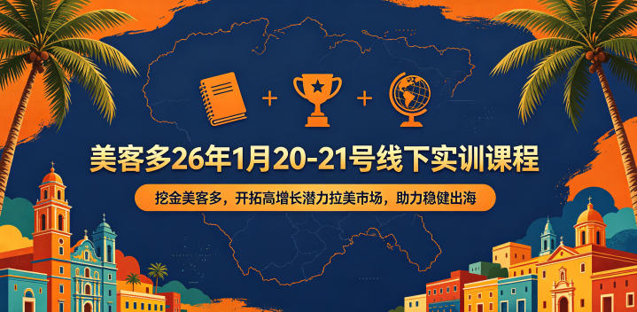 美客多26年1月20-21号线下实训课程，挖金美客多，开拓高增长潜力拉美市场，助力稳健出海-热点1站 - 热点知汇专注网赚项目资源知识聚汇