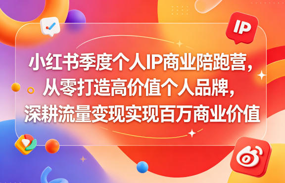 小红书季度个人IP商业陪跑营，从零打造高价值个人品牌，深耕流量变现实现百万商业价值-热点1站 - 热点知汇专注网赚项目资源知识聚汇