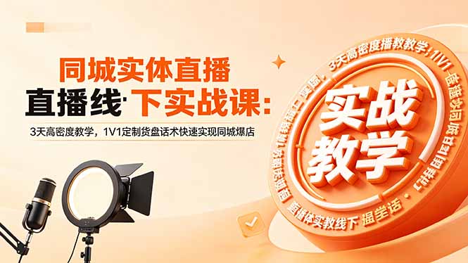 同城实体直播线下实战课：3天高密度教学，1V1定制货盘话术快速实现同城爆店-热点1站 - 热点知汇专注网赚项目资源知识聚汇