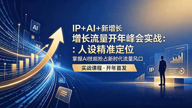 IP+AI+新增长 流量开年 峰会实战：人设精准定位 掌握AI技能抢占新时代流量风口-热点1站 - 热点知汇专注网赚项目资源知识聚汇