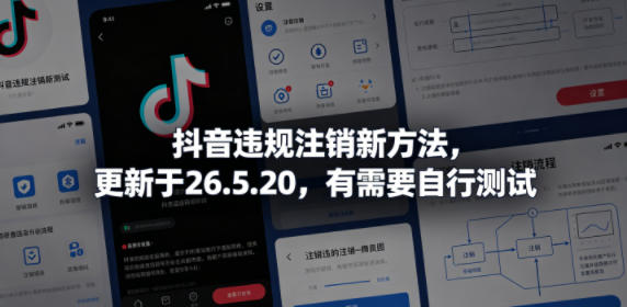 抖音违规注销新方法，更新于26.5.20，有需要自行测试-热点1站 - 热点知汇专注网赚项目资源知识聚汇