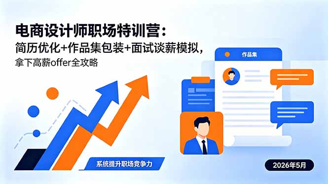 电商设计师职场特训营：简历优化+作品集包装+面试谈薪模拟，拿下高薪offer全攻略-热点1站 - 热点知汇专注网赚项目资源知识聚汇