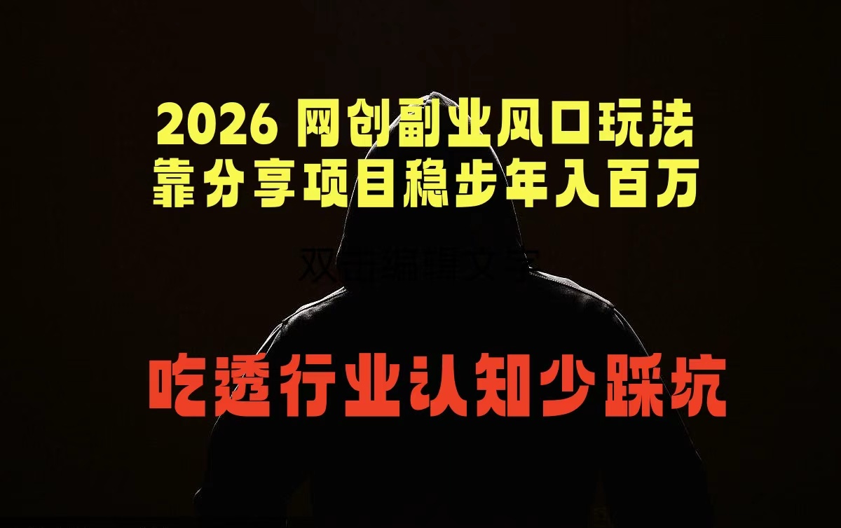 2026 网创副业风口玩法，靠分享项目稳步年入百万，吃透行业认知少踩坑-热点1站 - 热点知汇专注网赚项目资源知识聚汇