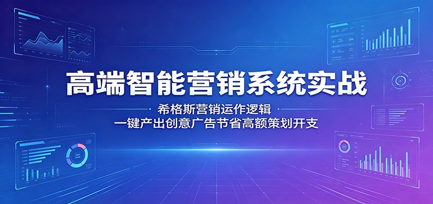 高端智能营销系统实战：希格斯营销运作逻辑，一键产出创意广告节省高额策划开支-热点1站 - 热点知汇专注网赚项目资源知识聚汇
