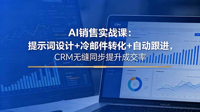 AI销售实战课：提示词设计+冷邮件转化+自动跟进，CRM无缝同步提升成交率-热点1站 - 热点知汇专注网赚项目资源知识聚汇