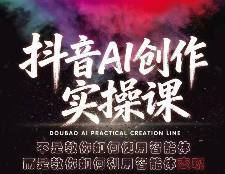 抖音AI创作实操课，不是教你如何使用智能体而是教你如何利用智能体变现(更新5月)-热点1站 - 热点知汇专注网赚项目资源知识聚汇