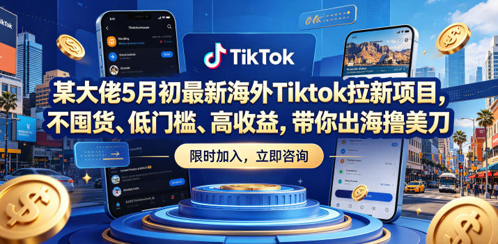 某大佬5月初最新海外Tiktok拉新项目,不囤货、低门槛、高收益,带你出海撸美刀-热点1站 - 热点知汇专注网赚项目资源知识聚汇