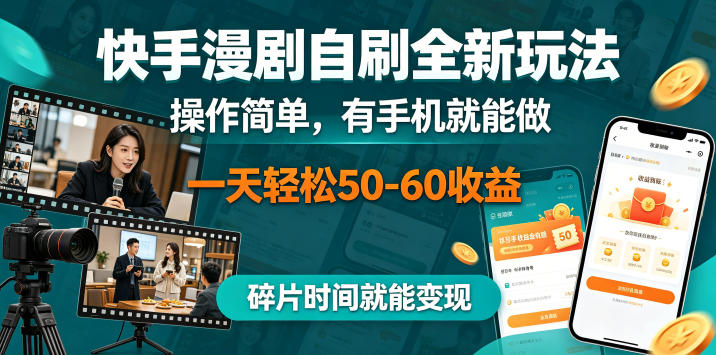 快手漫剧自刷全新玩法，操作简单，有手机就能做，一天轻松50-60收益，碎片时间就能变现【揭秘】-热点1站 - 热点知汇专注网赚项目资源知识聚汇