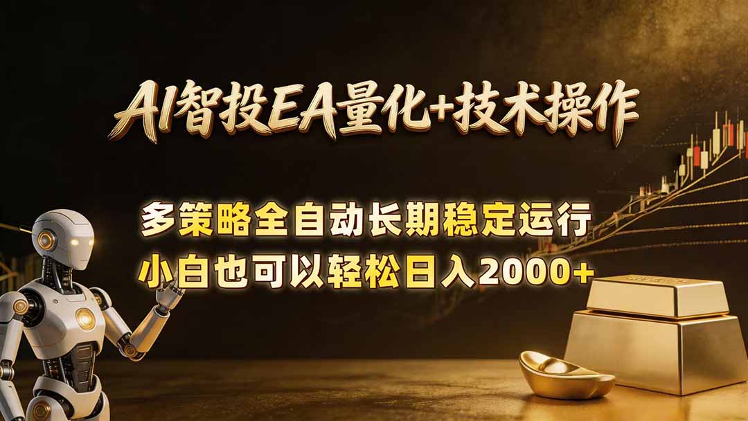 AI智投EA量化训练营，自动化黄金操盘技术，小白也可以轻松上手日入2000+-热点1站 - 热点知汇专注网赚项目资源知识聚汇