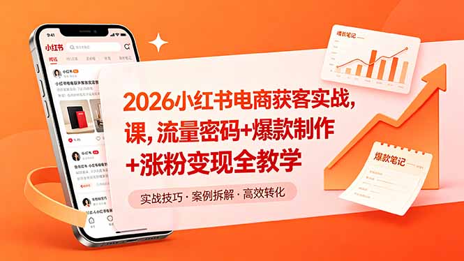 2026小红书电商获客实战课，流量密码+爆款制作+涨粉变现全教学-热点1站 - 热点知汇专注网赚项目资源知识聚汇