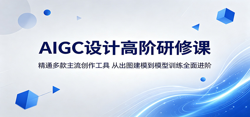 AIGC设计高阶研修课：精通多款主流创作工具，从出图建模到模型训练全面进阶-热点1站 - 热点知汇专注网赚项目资源知识聚汇