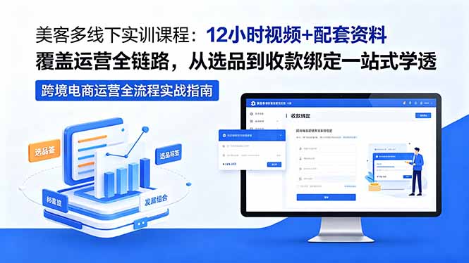 美客多线下实训课程：12小时视频+配套资料覆盖运营全链路，从选品到收款绑定一站式学透-热点1站 - 热点知汇专注网赚项目资源知识聚汇