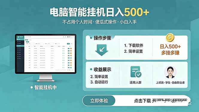 AI全自动挂机项目，电脑端轻松运行，稳定日入500+，零门槛上手-热点1站 - 热点知汇专注网赚项目资源知识聚汇