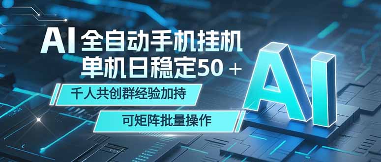 AI全自动手机打金 单机日稳定50＋  千人共创群经验加持 可矩阵批量操作-热点1站 - 热点知汇专注网赚项目资源知识聚汇