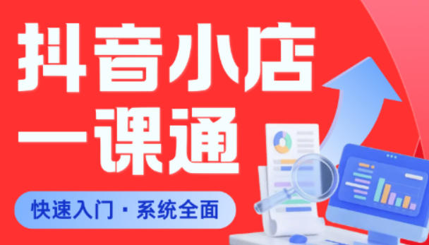 从0到1学会抖音小店系统课程，全程从0到1手把手教学，帮你避开90%新手误区-热点1站 - 热点知汇专注网赚项目资源知识聚汇