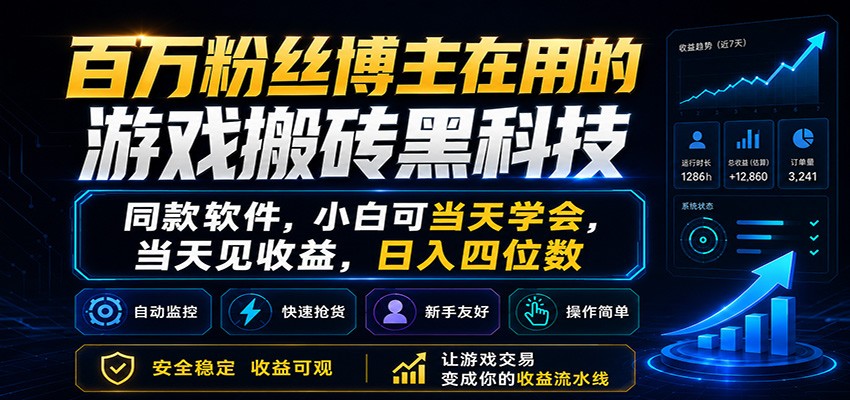 百万粉丝博主在用的游戏搬砖黑科技，小白可当天学会，当天见收益，日入四位数-热点1站 - 热点知汇专注网赚项目资源知识聚汇