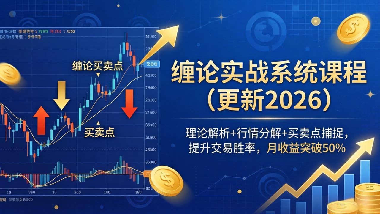 缠论实战系统课程(更新26年5月-热点1站 - 热点知汇专注网赚项目资源知识聚汇