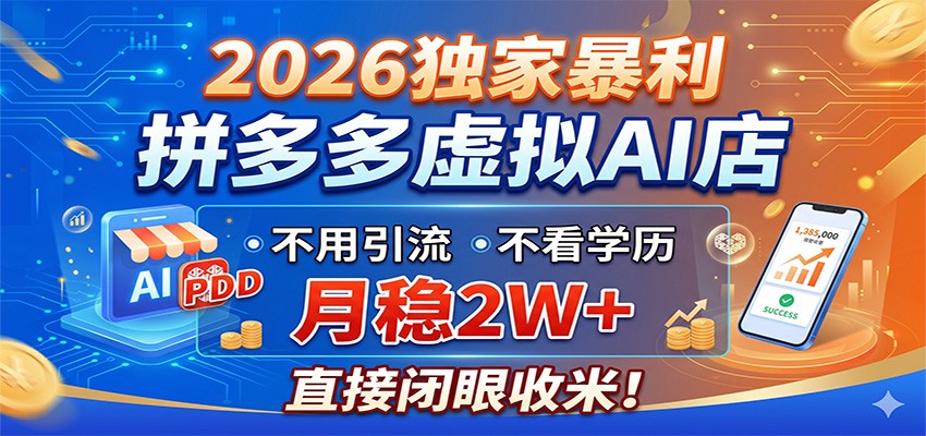 图片[1]-2026独家暴利，拼多多虚拟AI店，不用引流不看学历，月稳2W+，直接闭眼收米-热点1站 - 热点知汇专注网赚项目资源知识聚汇