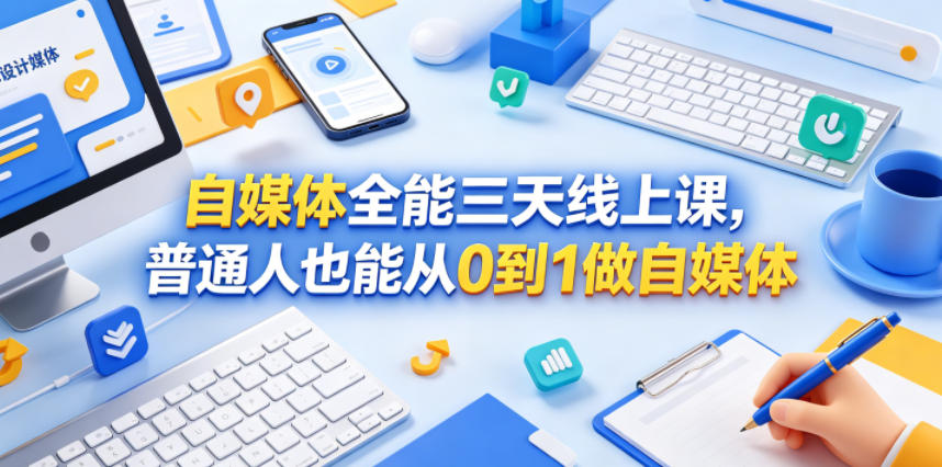 自媒体全能三天线上课，普通人也能从0到1做自媒体-热点1站 - 热点知汇专注网赚项目资源知识聚汇