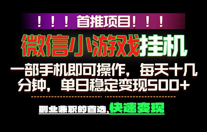 微信小游戏挂机，一部手机就能做，轻松日入500+，副业兼职的首选！-热点1站 - 热点知汇专注网赚项目资源知识聚汇