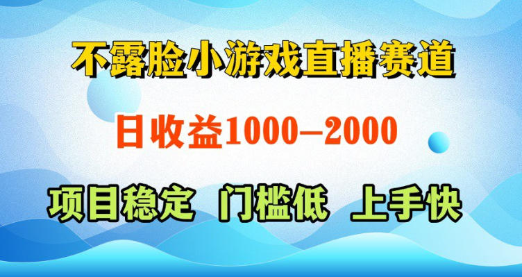 不露脸小游戏直播赛道，日收益500-1k+，可全自动AI玩，可脚本玩，可真人玩，项目稳定，上手快【揭秘】-热点1站 - 热点知汇专注网赚项目资源知识聚汇