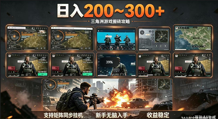 三角洲全自动挂G项目，一台电脑即可操作，防封稳账号，日收益300+，收益全程包回收，省心稳賺【揭秘】-热点1站 - 热点知汇专注网赚项目资源知识聚汇