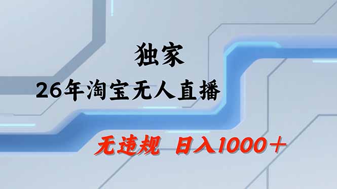 图片[1]-【最新】淘宝无人直播：不违规、不封号，直播35小时狂卖13万，全年都是旺季，还能批量矩阵操作-项目网