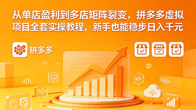从单店盈利到多店矩阵裂变，拼多多虚拟项目全套实操教程，新手也能稳步日入千元-热点1站 - 热点知汇专注网赚项目资源知识聚汇