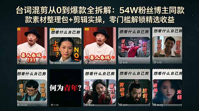 台词混剪从0到爆款全拆解：54W粉丝博主同款素材整理包+剪辑实操，零门槛解锁精选收益-热点1站 - 热点知汇专注网赚项目资源知识聚汇