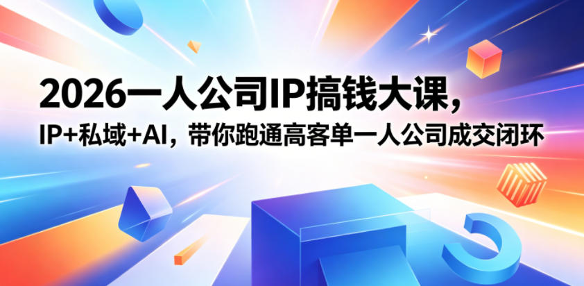 2026一人公司IP搞钱大课扬州站，IP+私域+AI，带你跑通高客单一人公司成交闭环(5.15-16-17)-热点1站 - 热点知汇专注网赚项目资源知识聚汇