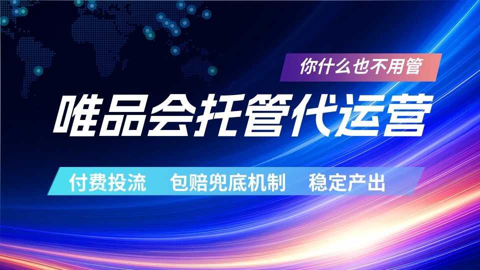 唯品会托管代运营 付费投流玩法 包赔兜底机制 稳定产出-热点1站 - 热点知汇专注网赚项目资源知识聚汇