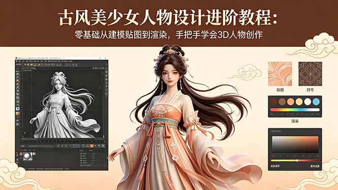 古风美少女人物设计进阶教程：零基础从建模贴图到渲染，手把手学会3D人物创作-热点1站 - 热点知汇专注网赚项目资源知识聚汇