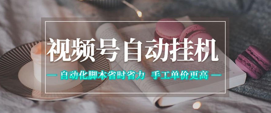 视频号自动挂G项目，自动化脚本省时省力，手工单价更高，日入300+全网最稳【揭秘】-热点1站 - 热点知汇专注网赚项目资源知识聚汇