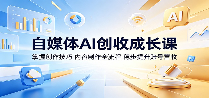 自媒体AI创收成长课：掌握创作技巧，内容制作全流程，稳步提升账号营收-热点1站 - 热点知汇专注网赚项目资源知识聚汇