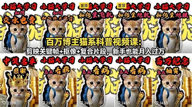 百万博主猫系科普视频课：剪映关键帧+抠像+复合片段，新手也能月入过万-热点1站 - 热点知汇专注网赚项目资源知识聚汇
