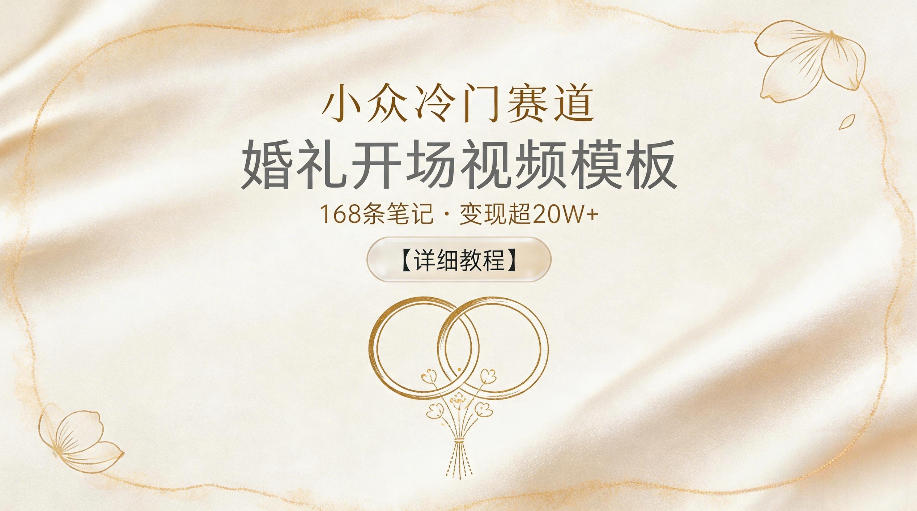 小众冷门赛道，婚礼开场视频模板，168条笔记，变现超20W+【详细教程】-热点1站 - 热点知汇专注网赚项目资源知识聚汇