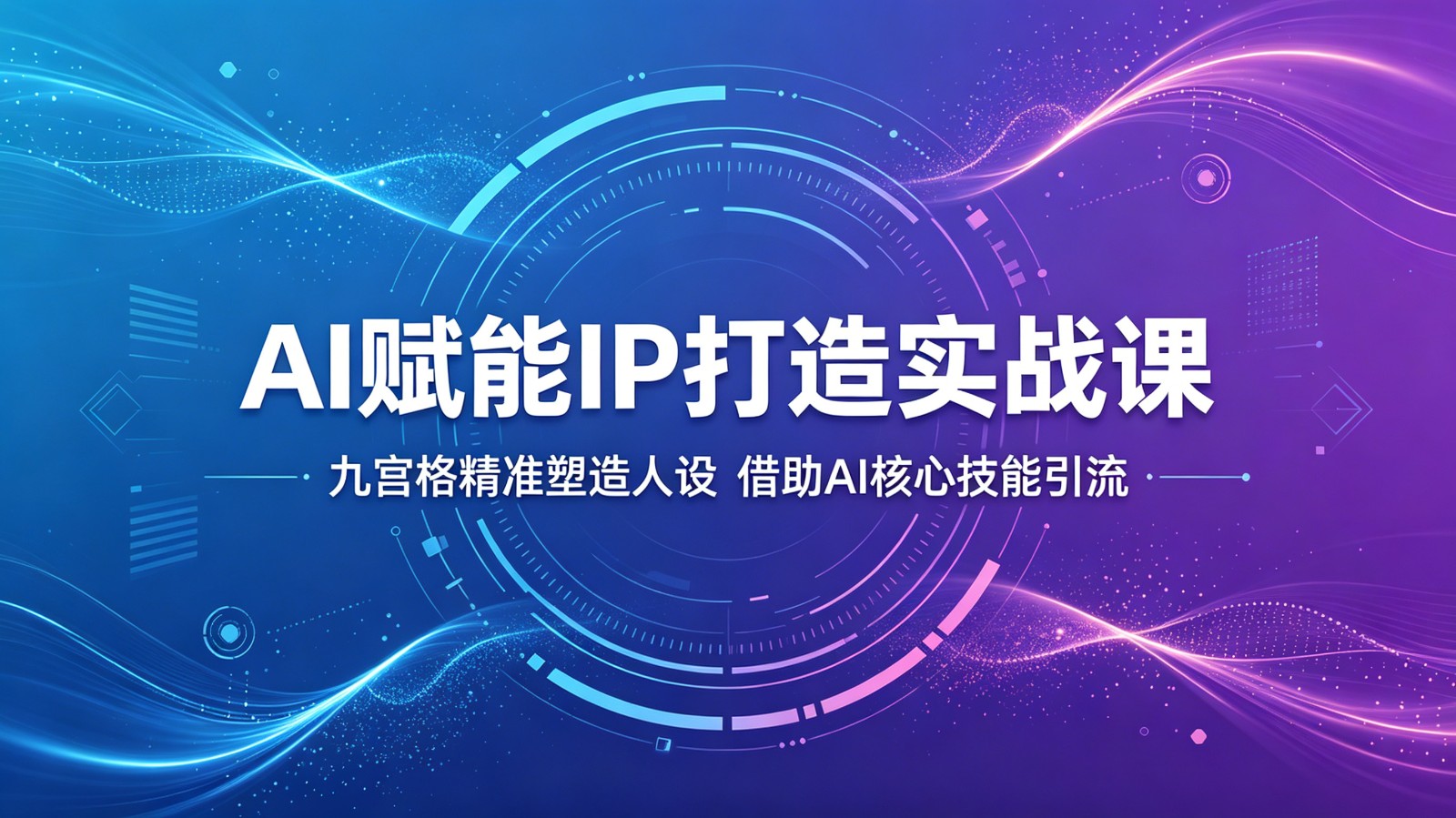 AI赋能IP打造实战课：九宫格精准塑造人设，借助AI核心技能引流-热点1站 - 热点知汇专注网赚项目资源知识聚汇
