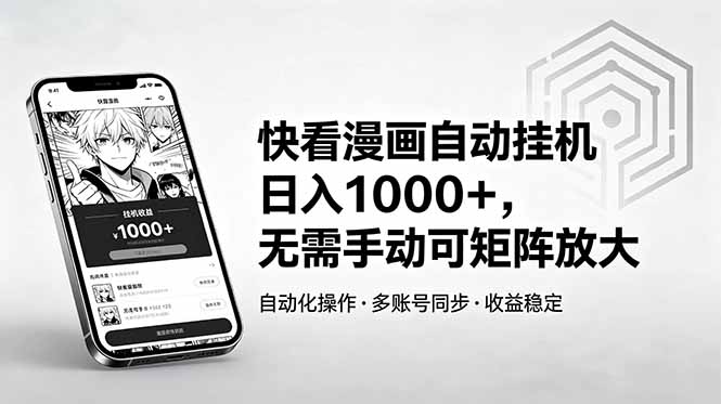 图片[1]-快看漫画自动挂机日入1000+，无需手动可矩阵放大-项目网