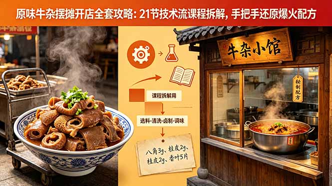 图片[1]-原味牛杂摆摊开店全套攻略：21节技术流课程拆解，手把手还原爆火配方-项目网